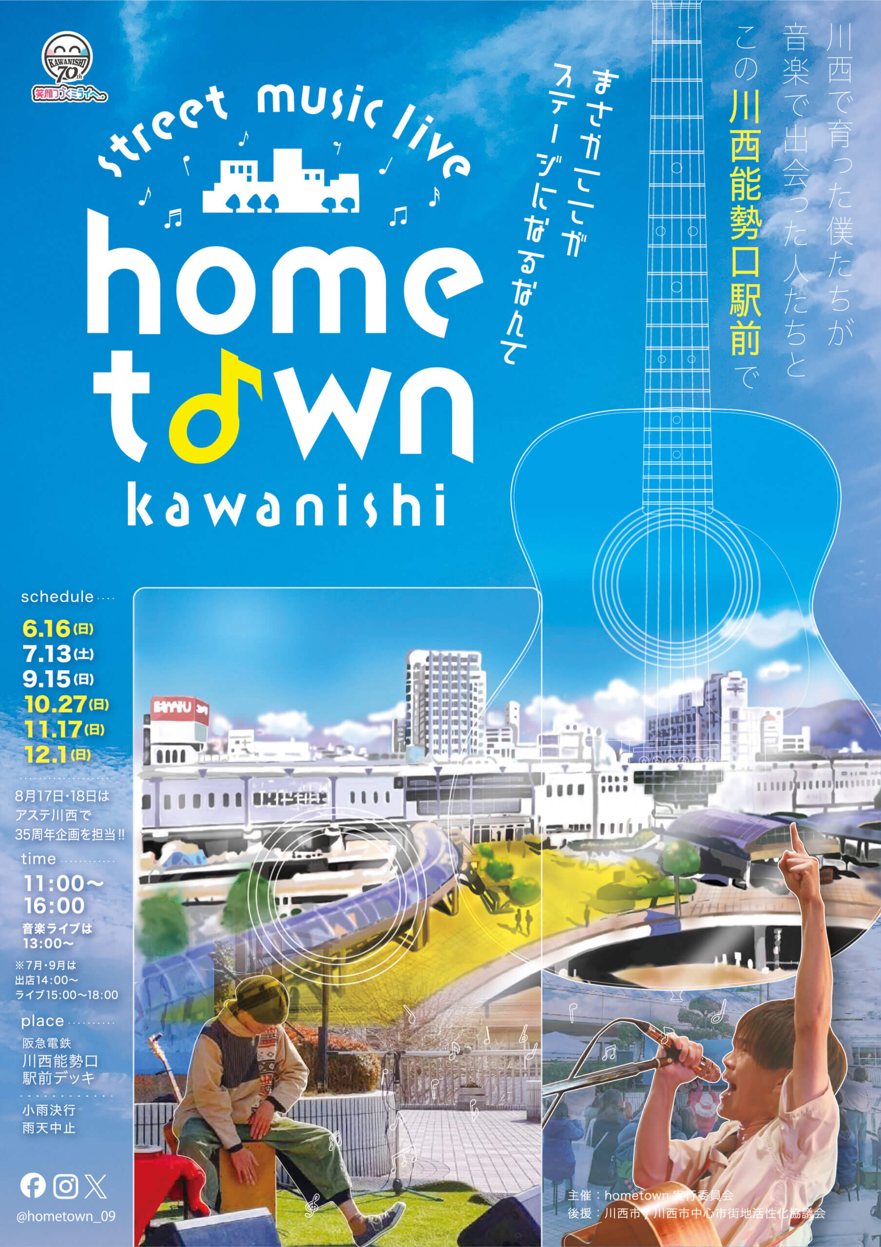 川西市,hometown,デザイン,チラシ、ポスター