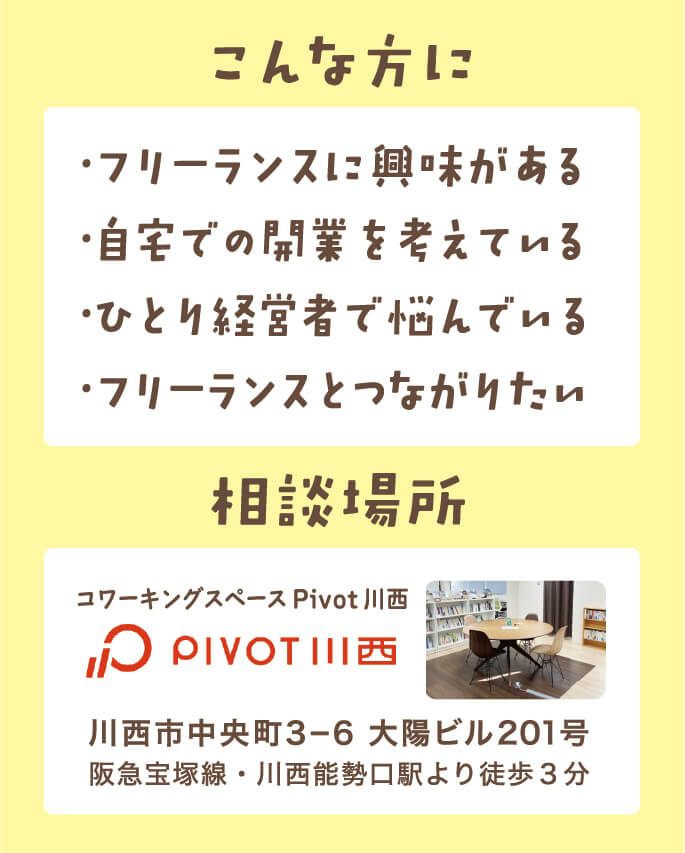 川西市,フリーランス