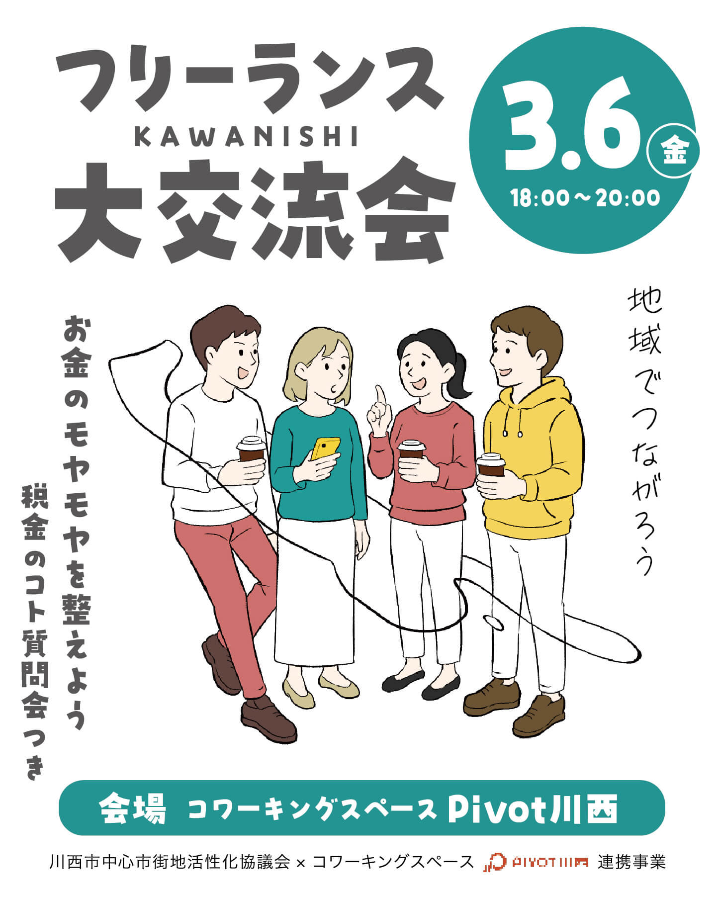 川西市,フリーランス,コミュニティ