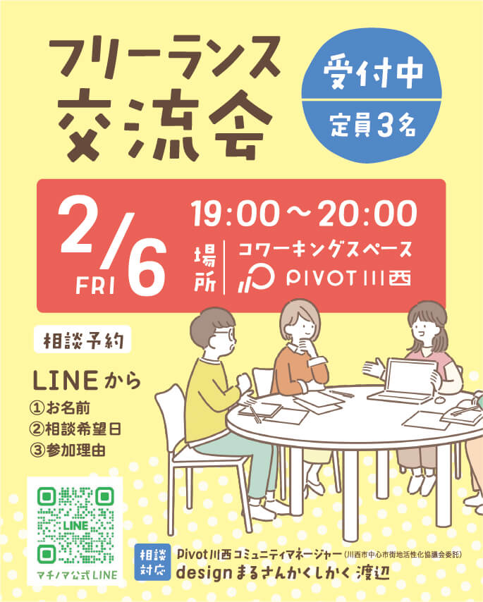 川西市,フリーランス,コミュニティ