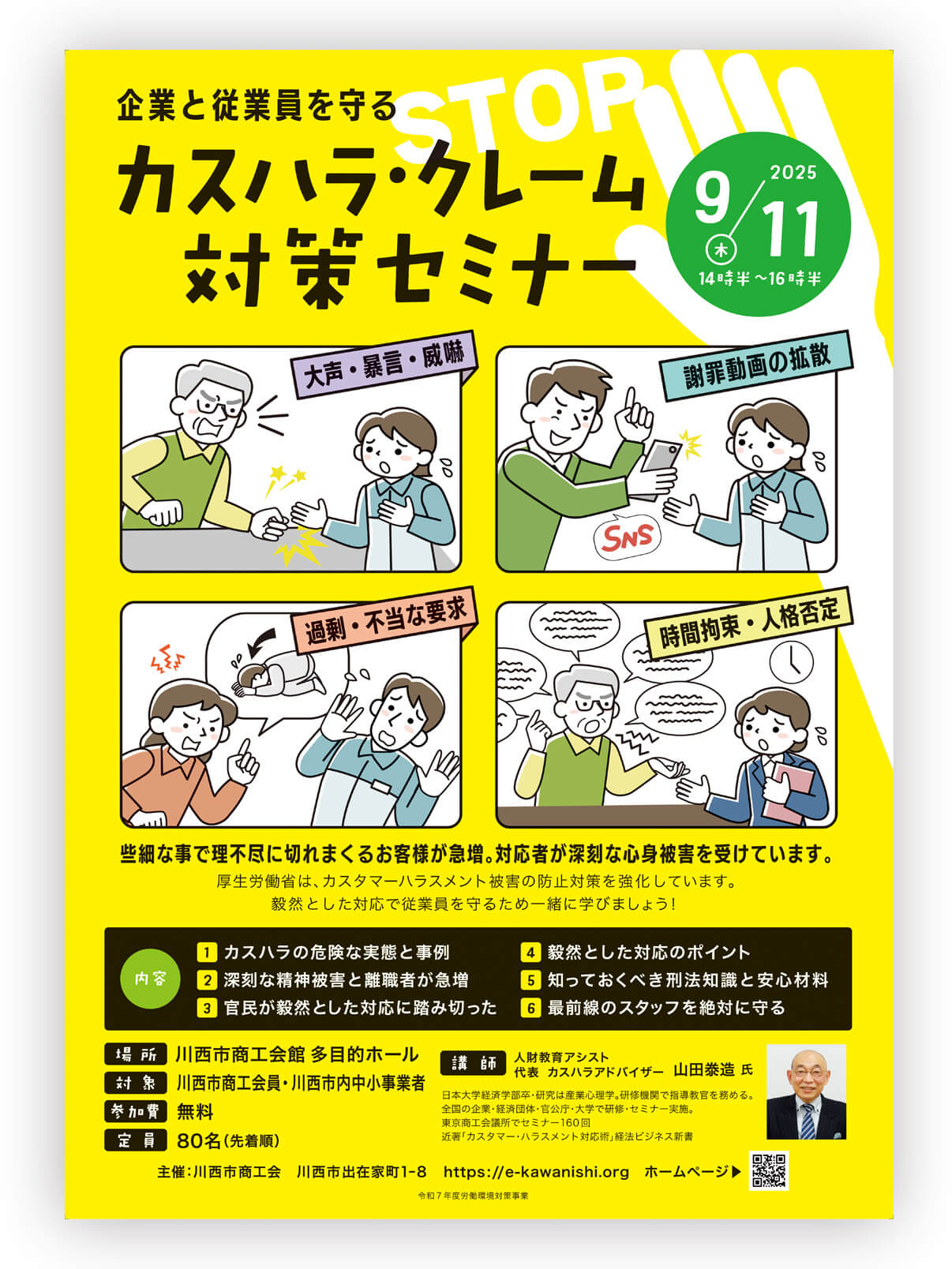 川西市,デザイン,ポスター,カスハラセミナー